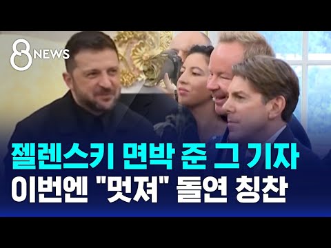 젤렌스키 면박 준 그 기자…이번엔 '너무 멋져!' 돌연 칭찬 / SBS 8뉴스