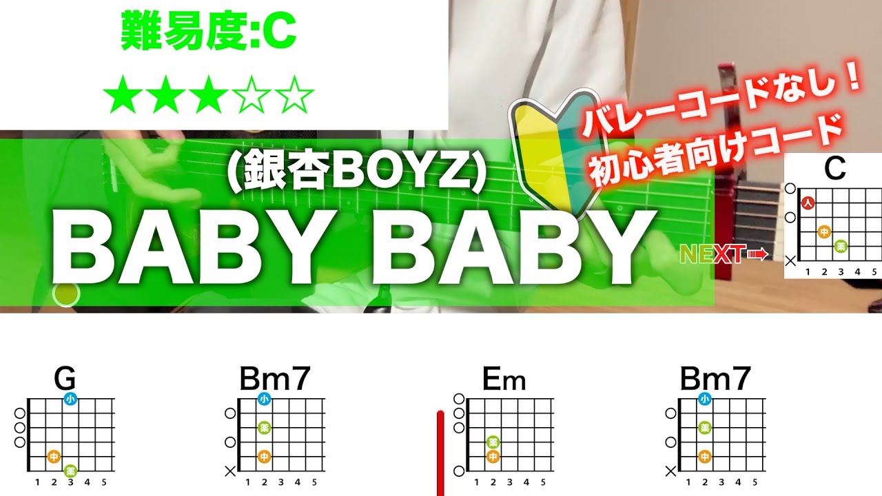 baby baby コード