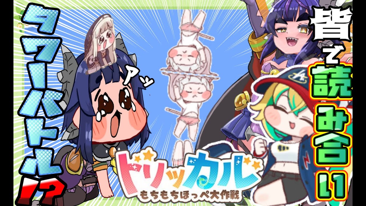 番外編【#トリッカル・もちもちほっペ大作戦/初見プレイ】マッチ合わせ