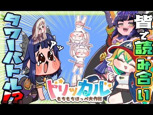 番外編【#トリッカル・もちもちほっペ大作戦/初見プレイ】マッチ合わせ