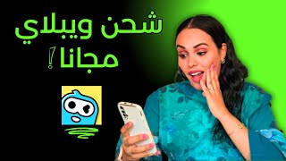 طريقة الحصول على عملات ويبلاي مجانا 2025 | شحن ويبلاي بدون دفع screenshot 5