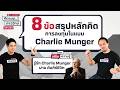 คิดแบบภาววิทย์ | 8 ข้อ สรุปหลักคิด การลงทุนในแบบ Charlie Munger