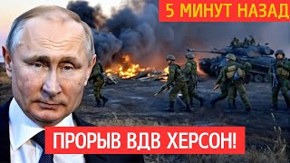Херсон под штурмом ВДВ РФ! Фронт обвалился, Харьков атакован, Киев замер в ужасе.