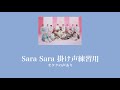 [応援方法]Sara Sara 掛け声練習用/掛け声付き/歌詞あり