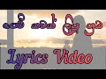පෙම් කවක් ලියූ නුඹ / Pem kawak liyu nuba (Isuru Madushan) cover Lyrics video