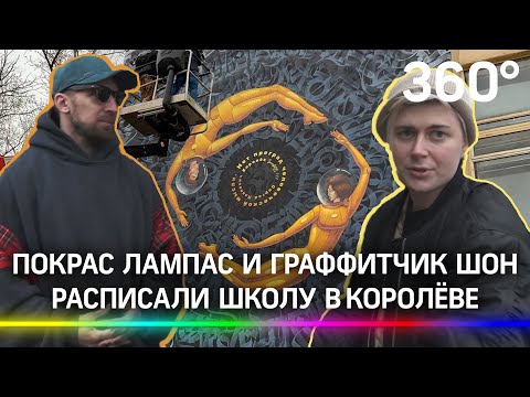 Покрас Лампас и граффитчик Шон расписали школу в Королёве