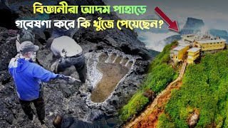 আদম আঃ | adams peak sri lanka  | adam's peak | adom nobir jiboni | islamic video | bangla waz