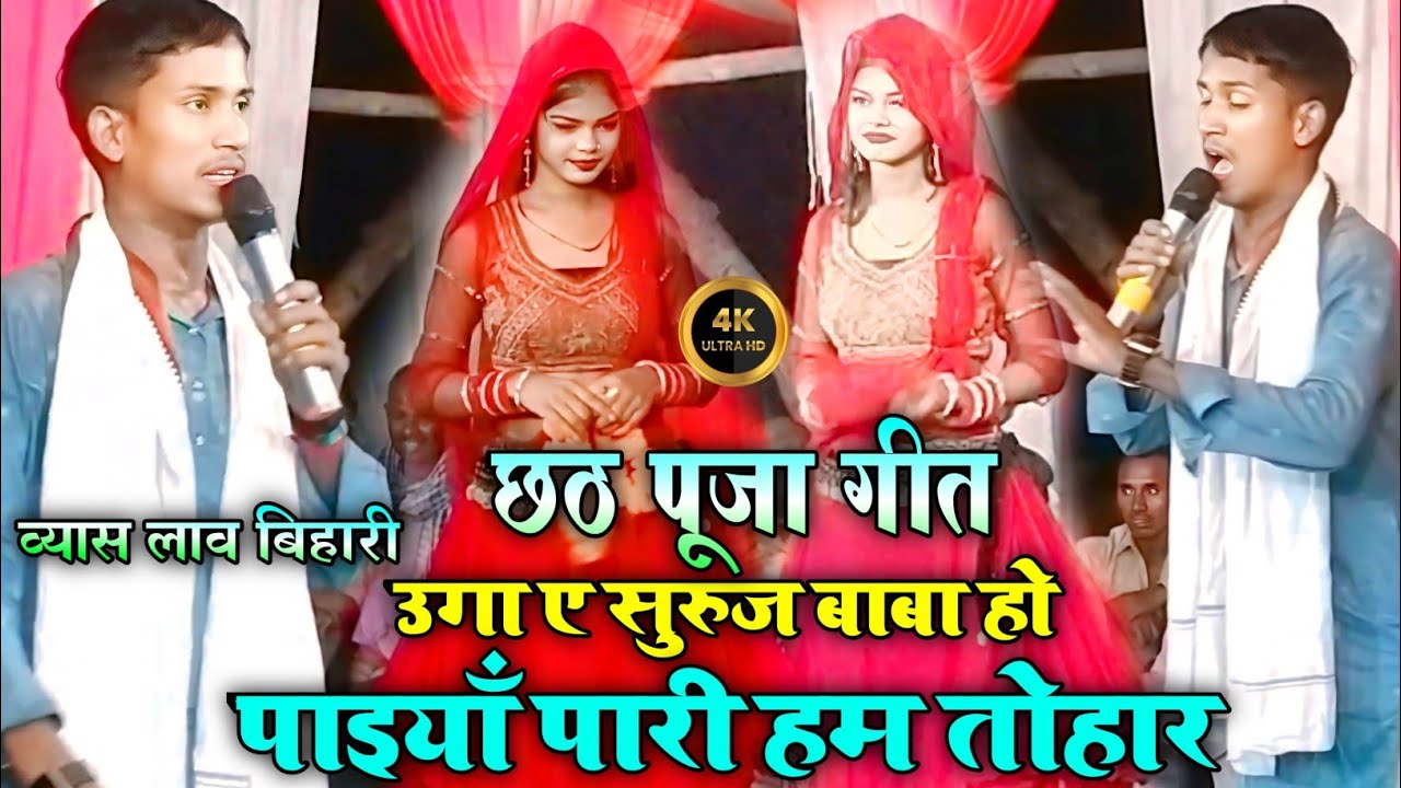 Law Bihari Ka Dugola | उग हो सुरूज बाबा हो पईयां परी हम तोहार | लाव बिहारी का छठ गीत 2024