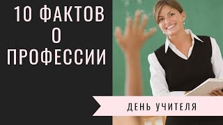 10 интересных фактов о профессии  учитель