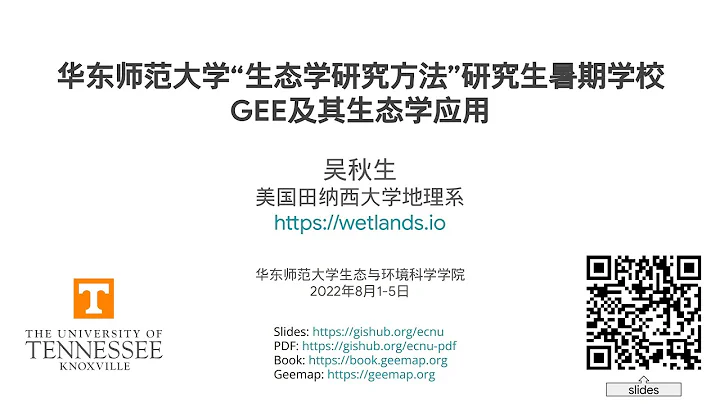 GEE 中文教程第三節課 - 華東師範大學暑期課程 - 天天要聞