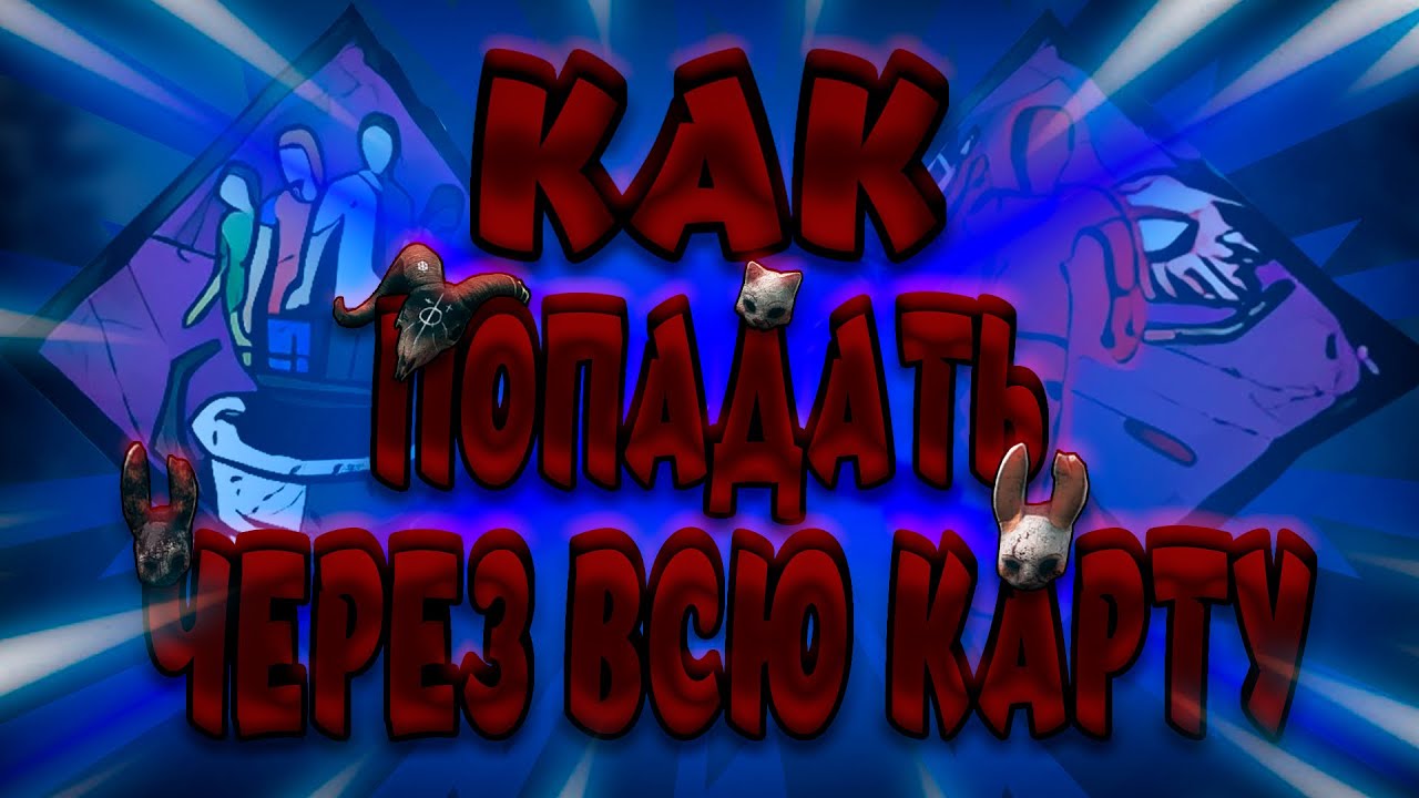 КАК НЕ ПРОМАХИВАТЬСЯ ЗА ОХОТНИЦУ ДБД/Dead By Daylight