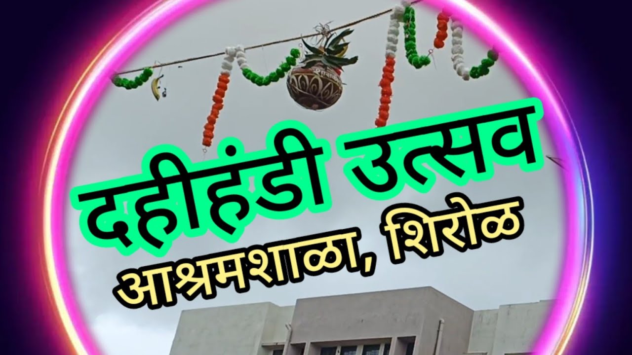 दहीहंडी उत्सव २०२५, शिरोळ आश्रमशाळा ता. शहापूर जि. ठाणे 