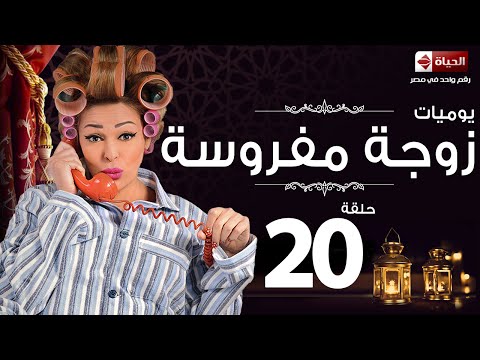 مسلسل يوميات زوجة مفروسة أوى Yawmiyat Zoga Mafrosa Awy يوميات زوجة مفروسة أوى ج1 الحلقة 20