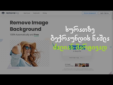 სურათზე ბექრაუნდის წაშლა ძალიან მარტივად