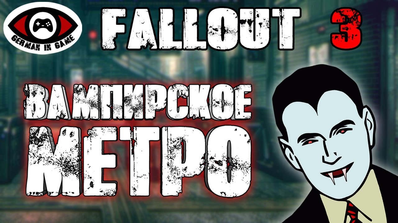Fallout 3 ▶ Часть 3 ▶ ВАМПИРСКОЕ МЕТРО