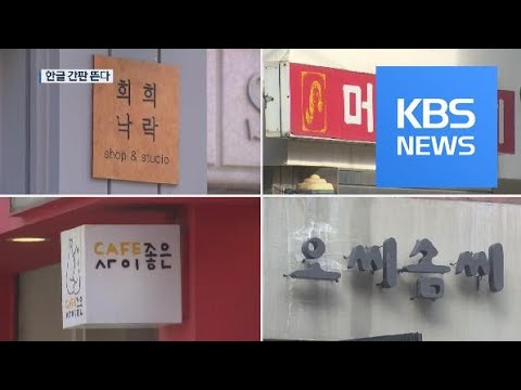 영어 불어보다 더 멋져 개성 만점 한글 간판 뜬다 KBS뉴스 News 