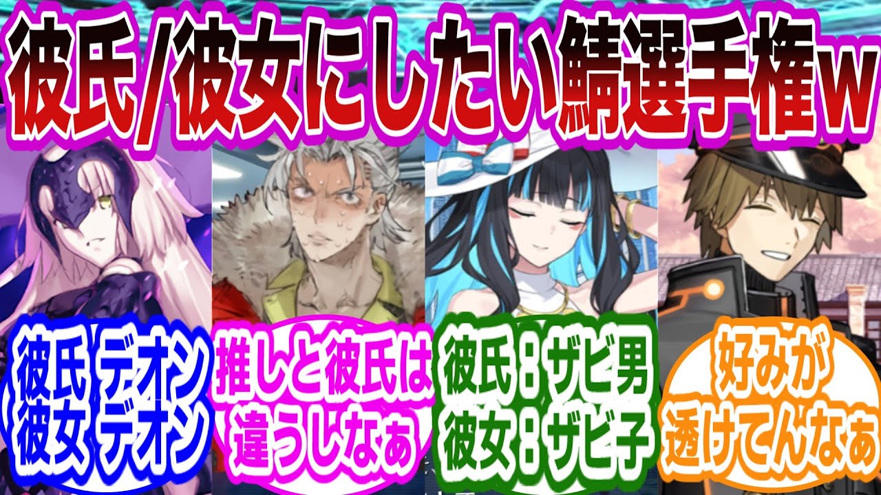 彼氏彼女にしたいサーヴァント選手権しようぜｗに対するマスターたちの反応集【FGO/Fate】