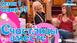 СЧАСТЛИВЫ ВМЕСТЕ | 1 СЕЗОН, 2-5 СЕРИЯ | БУКИНЫ