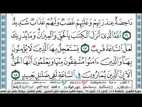 سورة الشورى محمود خليل الحصري قصر المنفصل Surah Al Shora