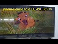 LG 49UH651V уменьшение тока подсветки