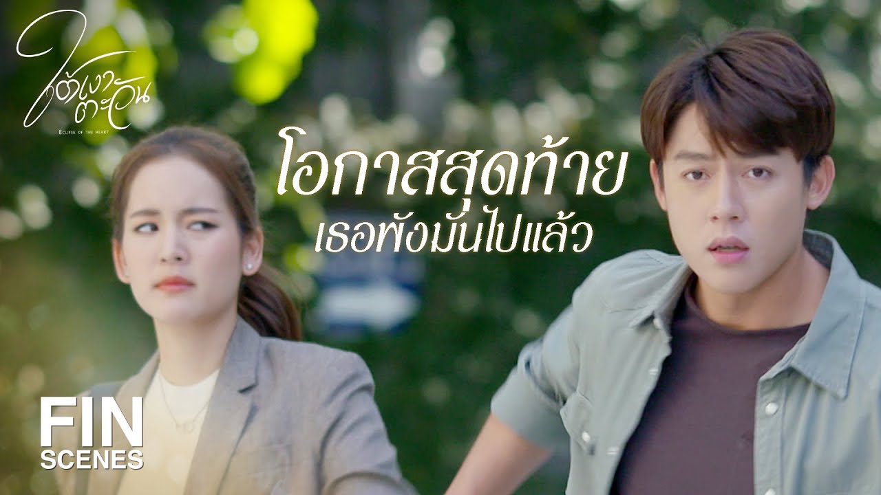 FIN | ฉันไม่มีหลักฐานแต่อยากเตือนนายไว้ | ใต้เงาตะวัน EP.5 | Ch3Thailand