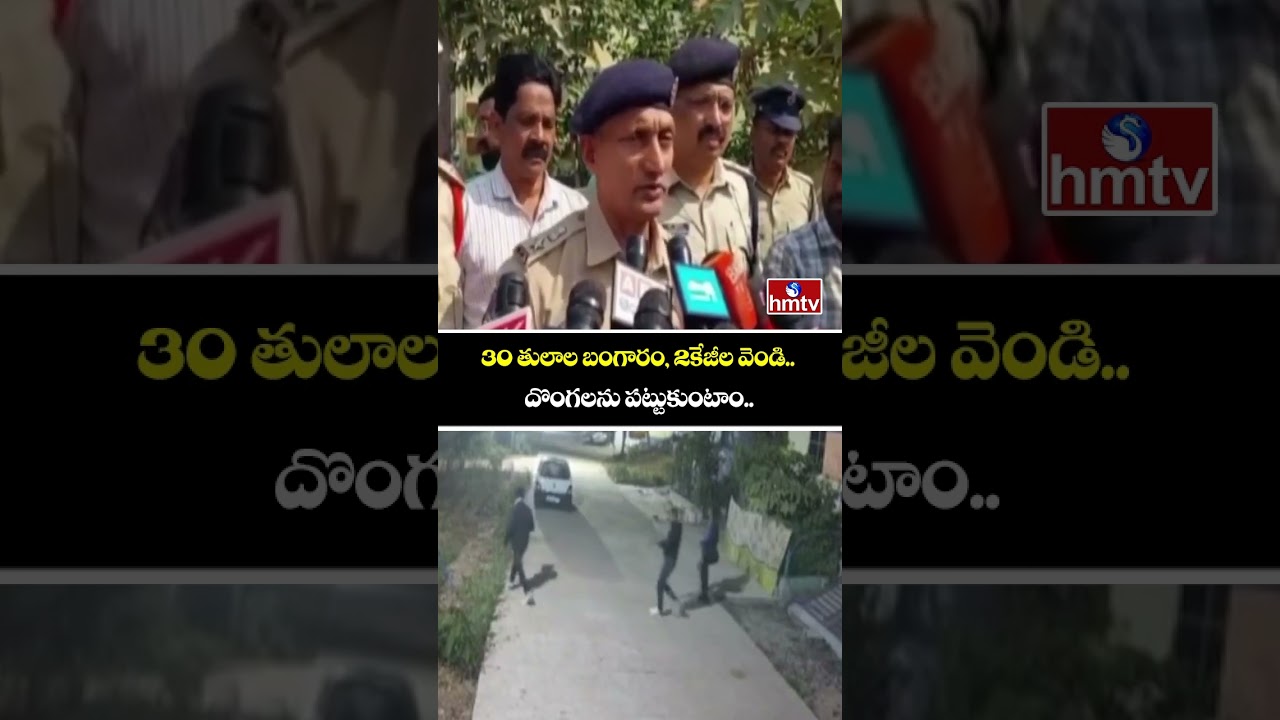 30 తులాల బంగారం, 2కేజీల వెండి.. దొంగలను పట్టుకుంటాం.. | DCP Suresh Kumar | Chengicherla | hmtv