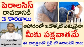 పక్షవాతం రాకుండా ఉండాలంటే|Signs and Symptoms of Paralysis|Manthena Satyanarayana Raju|GOOD HEALTH