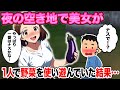 夜の空き地で女性が1人で遊んでいた結果…【2ch馴れ初め】【ゆっくり解説】