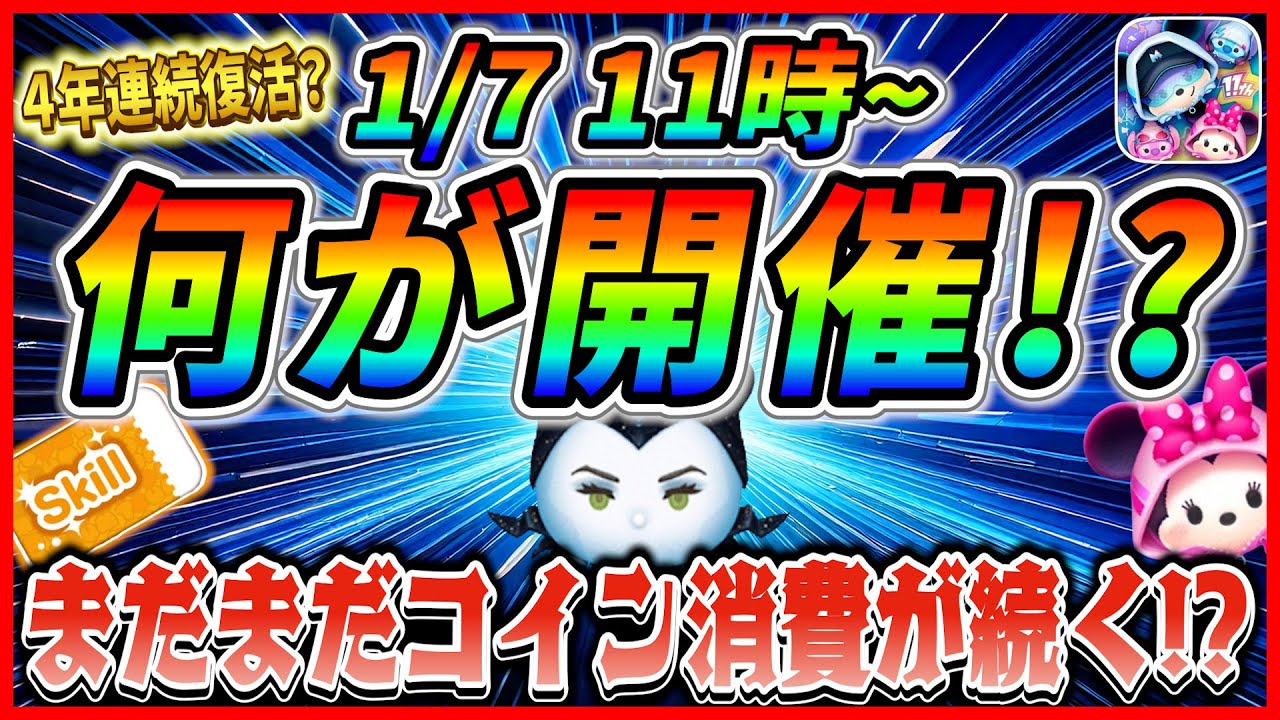 1月7日からアレが開催で決まり!? 怒涛のコイン消費が続くってマジ