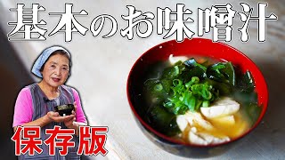 【保存版】基本のお味噌汁の作り方｜料理研究40年の味噌汁レシピ