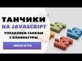 Танчики на Javascript. Управляем танком с клавиатуры. | Battle city 8-bit