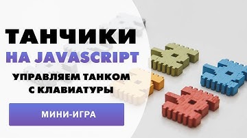 Танчики на Javascript. Управляем танком с клавиатуры. | Battle city 8-bit