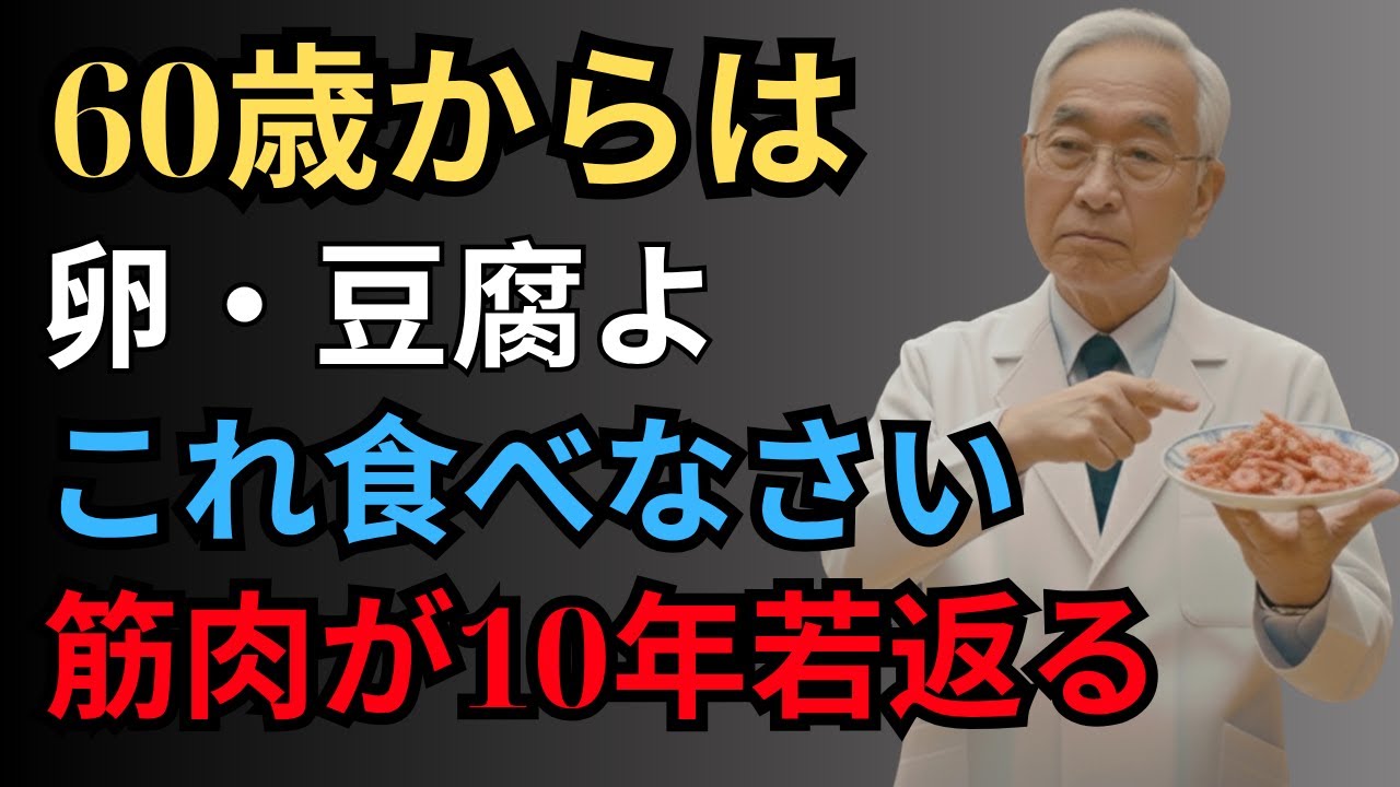 【警告】60歳からは卵や豆腐よりこれを食べなさい！筋肉を10年若返らせ、寝たきりを防ぐ最強のタンパク質食品トップ3  高齢者の健康