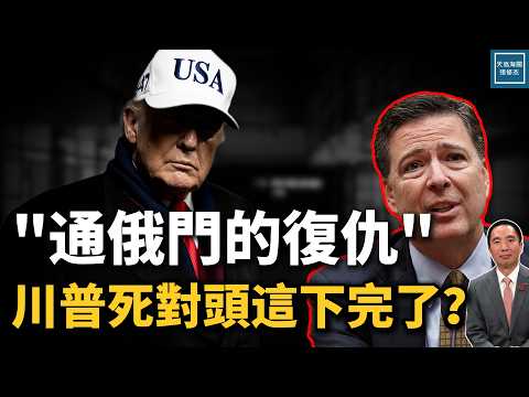 科米难逃法律制裁再被起诉,‘8647’成解密政治阴谋的密码?|天高海阔 20260430| 美国 政治 川普 国际新闻 fbi 美国政治
