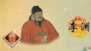 ⁣《百家讲坛》 20180403 《国史通鉴》（隋唐五代篇） 6 隋唐易代  | CCTV百家讲坛官方频道