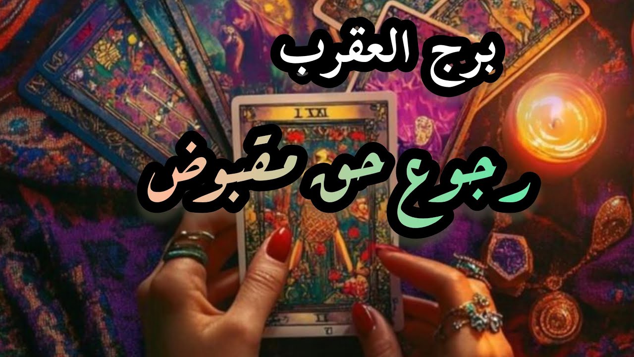 برج العقرب*متربص بك💯💯 فمن هو وكيف يتكتسفه/النصف الاول لشهر نوفمبر2025