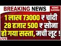 Gold Silver Price Today Live: 1 लाख 73000 Rs चांदी, 28500 ₹ सोना हुआ सस्ता ! Gold-Silver Price Crash