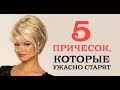 Какие 5 ПРИЧЁСОК СОСТАРЯТ ТЕБЯ ДО НЕУЗНАВАЕМОСТИ НА НЕСКОЛЬКО ЛЕТ/ А ты знал.