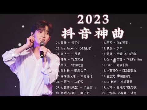 2023流行歌曲💖TikTok 抖音最火最热门的洗脑歌曲✅旋律舒适好听的音乐等你聆听💖2023抖音热搜必听歌曲🎧抖音热歌总结推荐// TikTok Songs 2023