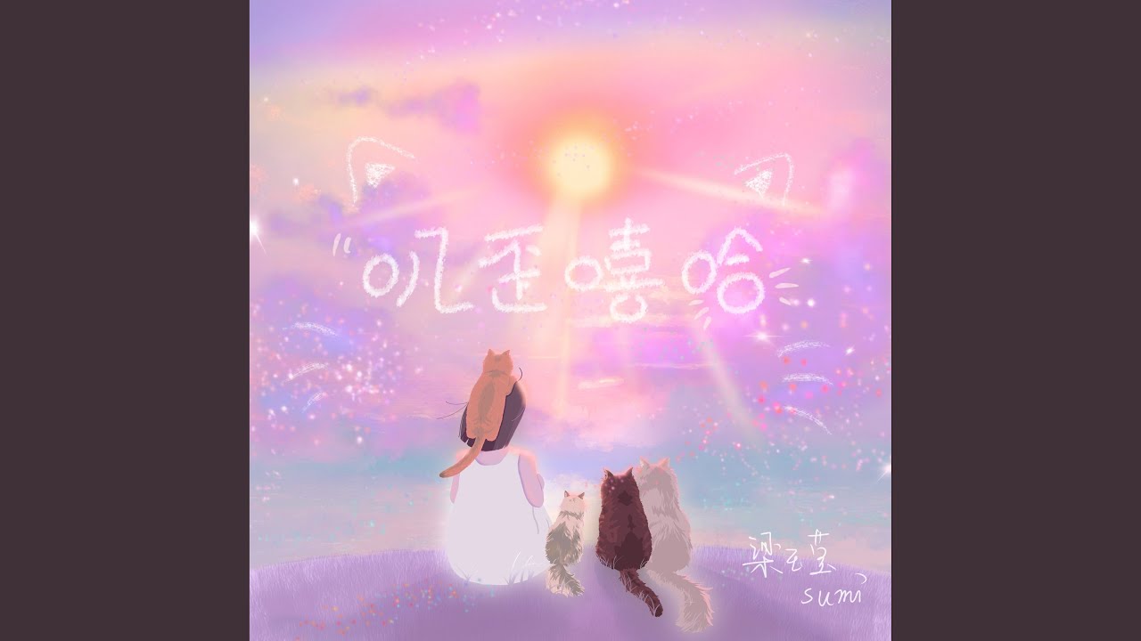 Watch 叽歪嘻哈 (伴奏版) on YouTube