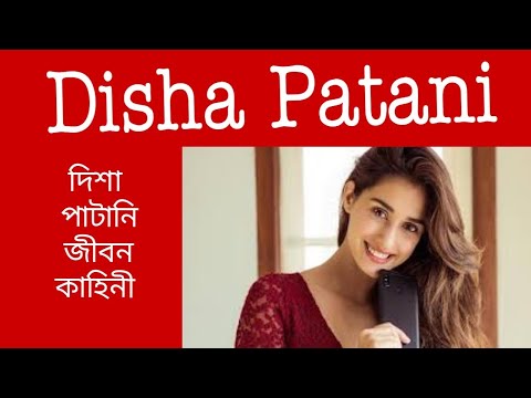 ভিডিও: দিশা পাটানি: জীবনী, সৃজনশীলতা, কেরিয়ার, ব্যক্তিগত জীবন