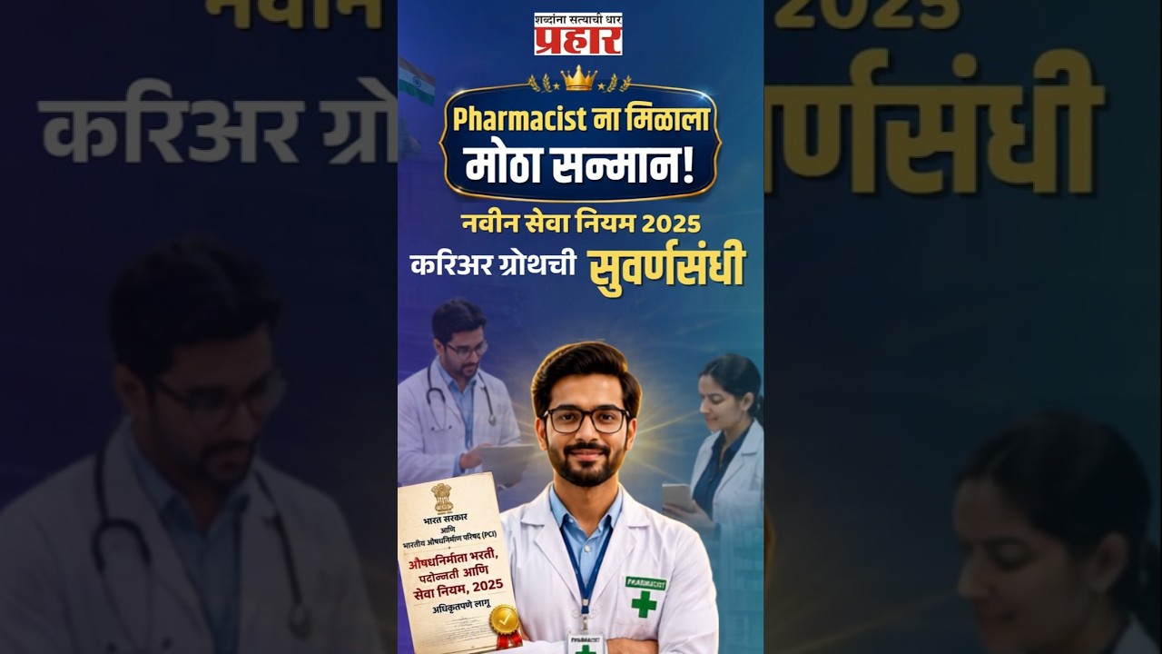 |Big Win for Pharmacists | Pharmacist Rules 2025: पदोन्नती, नवीन पदे आणि मोठे बदल! | PCI
