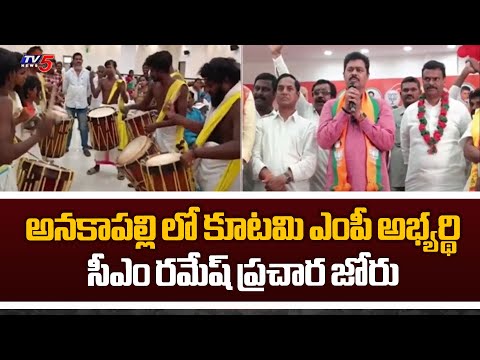 Anakapalle BJP MP Candidate CM Ramesh Election Campaign | Tv5 News - TV5NEWS