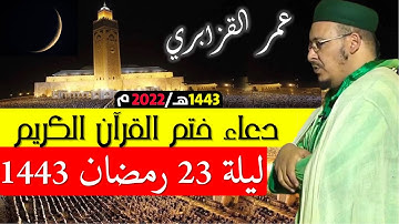 دعاء ختم القرآن الكريم - ليلة 23 رمضان 1443 2022م - للقارئ عمر القزابري من مسجد الحسن الثاني