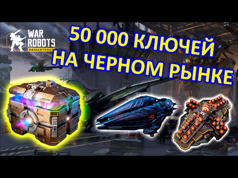 Видео: ОТКРЫВАЕМ ЧЕРНЫЙ РЫНОК ДЛЯ ЛИДЕРБОРДА | War Robots | Vkplay