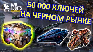 видео: ОТКРЫВАЕМ ЧЕРНЫЙ РЫНОК ДЛЯ ЛИДЕРБОРДА | War Robots | Vkplay картинка: ОТКРЫВАЕМ ЧЕРНЫЙ РЫНОК ДЛЯ ЛИДЕРБОРДА | War Robots | Vkplay