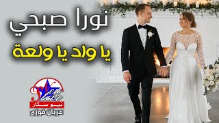 نورا صبحي - يا واد يا ولعة