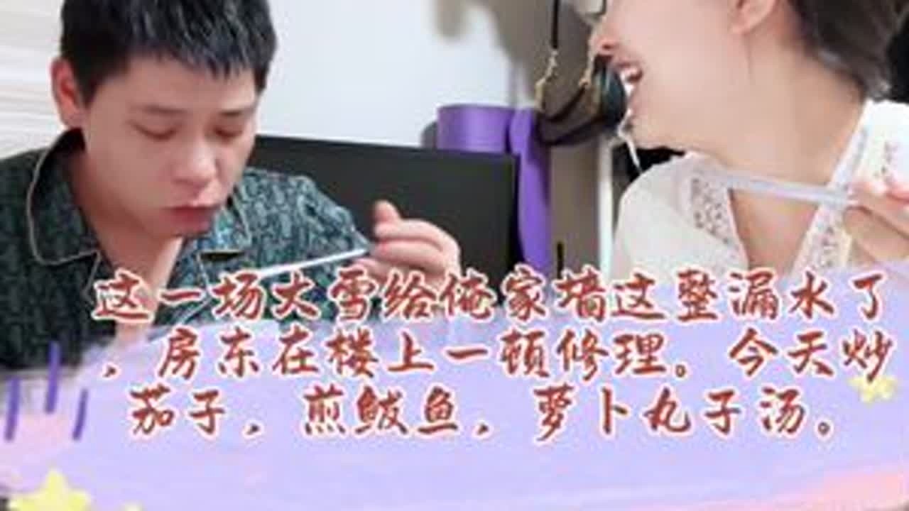 大雪给俺家墙整漏水了，这房子质量真不咋地啊。今天不爱做饭，简单做点。阴沉沉的天气，人就犯懒。😏😏😏#记录真实生活 #日常vlog #爱就是一起吃好多好多顿饭 #夫妻日常 #内容过于真实