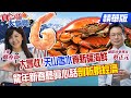 【#真心話大冒險】海鮮也富養?新疆用&quot;天山雪水&quot;養出南美白對蝦 中美貿易戰打傷魚鱉蝦蟹!陸祭&quot;25%懲罰性關稅&quot;卡緬因州龍蝦@Global_Vision