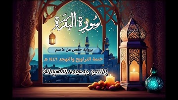 سورة البقرة كاملة | القارئ باسم النصيان | تلاوة خاشعة | ختمة التراويح والتهجد ١٤٤٦ هـ